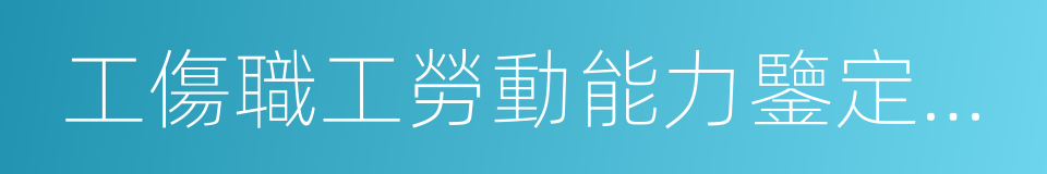 工傷職工勞動能力鑒定管理辦法的同義詞