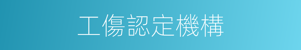 工傷認定機構的同義詞
