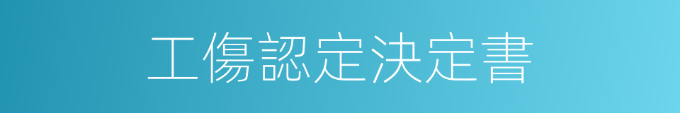 工傷認定決定書的同義詞