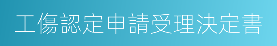 工傷認定申請受理決定書的同義詞