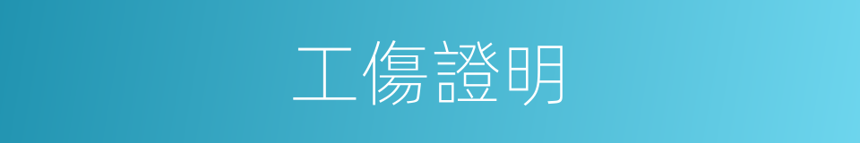 工傷證明的同義詞