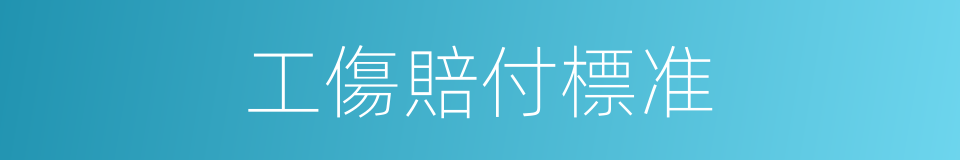 工傷賠付標准的同義詞