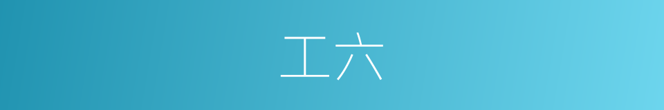 工六的同义词