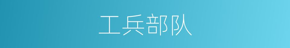 工兵部队的同义词