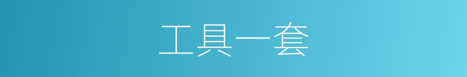 工具一套的同义词