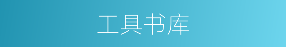 工具书库的同义词