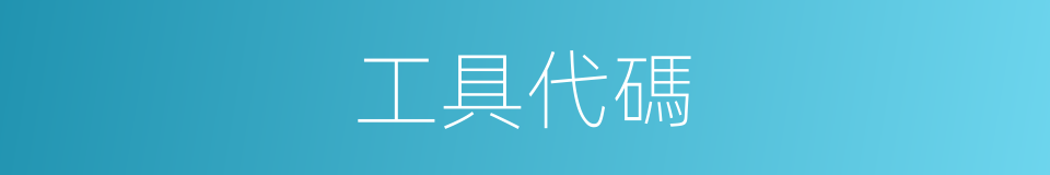 工具代碼的同義詞