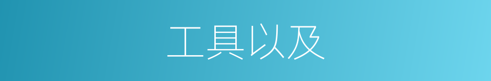工具以及的意思