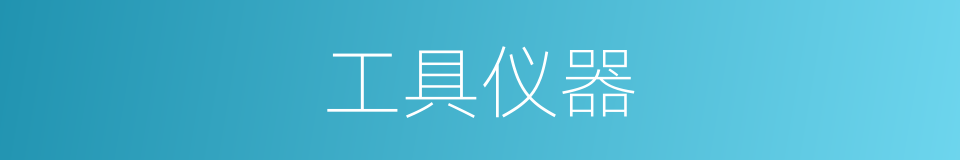 工具仪器的同义词