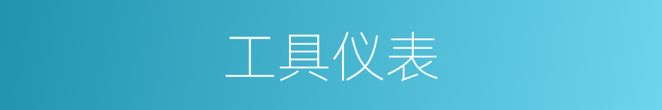 工具仪表的同义词