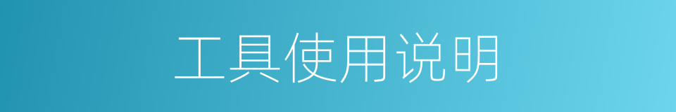工具使用说明的同义词