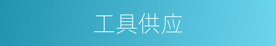 工具供应的同义词