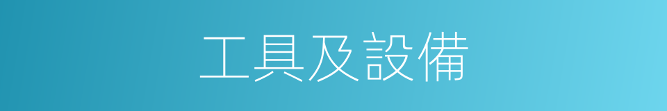 工具及設備的同義詞