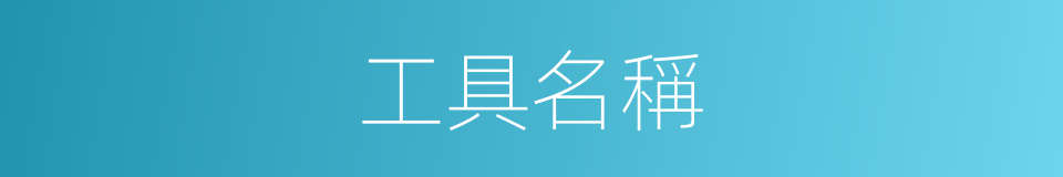 工具名稱的同義詞