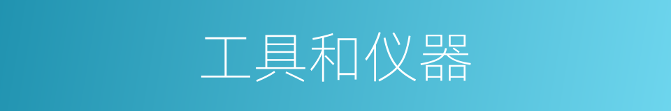 工具和仪器的同义词