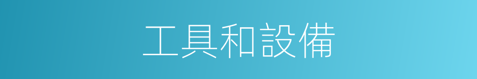 工具和設備的同義詞