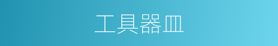 工具器皿的同义词