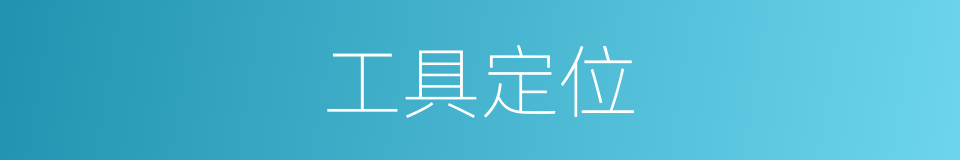 工具定位的同义词
