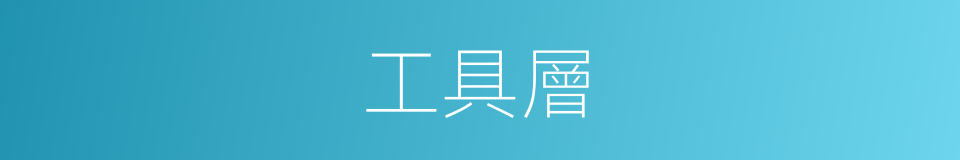 工具層的同義詞