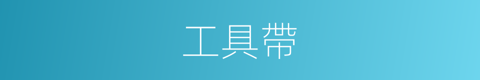 工具帶的同義詞