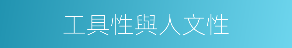 工具性與人文性的同義詞