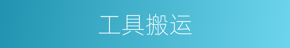 工具搬运的同义词