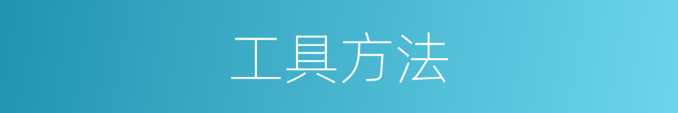 工具方法的同义词