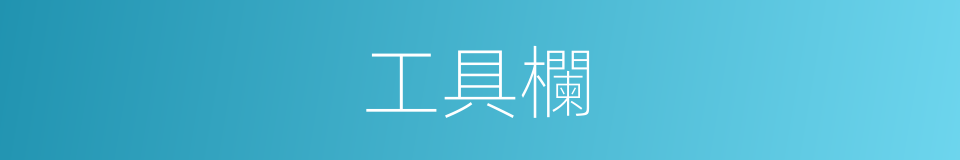 工具欄的同義詞