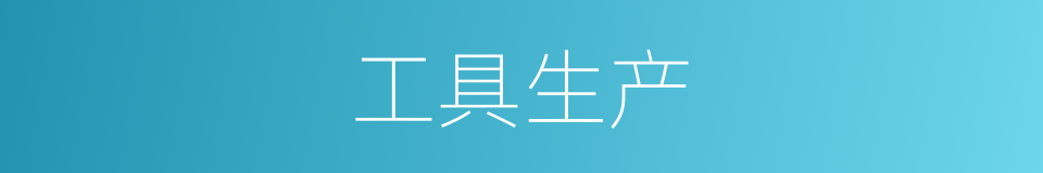 工具生产的同义词