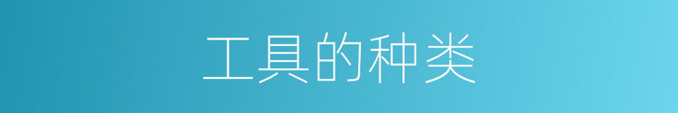 工具的种类的同义词