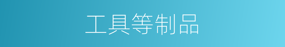 工具等制品的同义词
