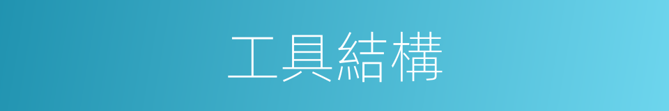 工具結構的同義詞