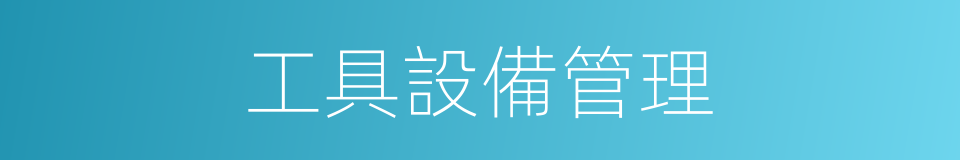 工具設備管理的同義詞