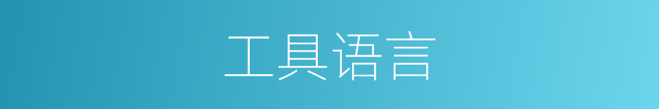 工具语言的同义词