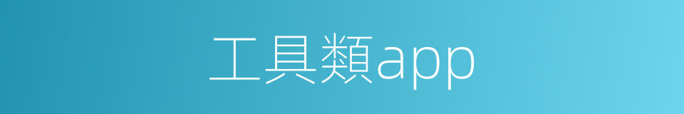 工具類app的同義詞