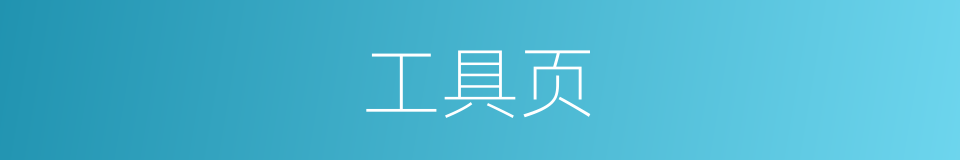 工具页的同义词