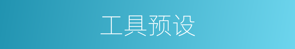 工具预设的同义词