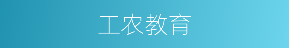 工农教育的同义词