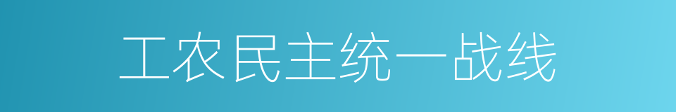 工农民主统一战线的同义词