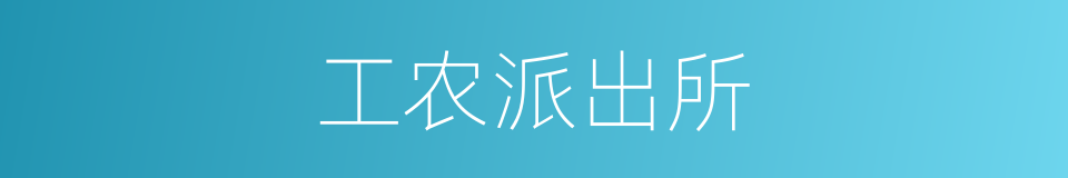 工农派出所的同义词