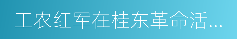 工农红军在桂东革命活动纪念馆的同义词