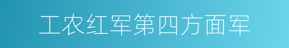 工农红军第四方面军的同义词