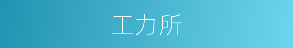 工力所的同义词