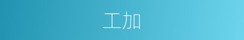 工加的同义词
