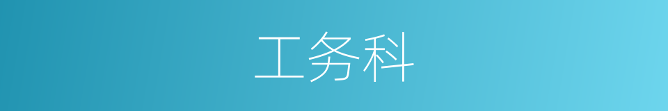 工务科的同义词