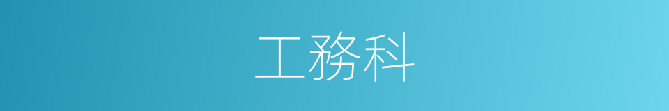 工務科的同義詞