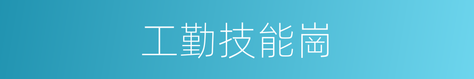 工勤技能崗的同義詞