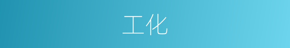 工化的同义词