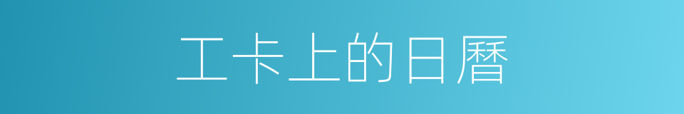 工卡上的日曆的同義詞
