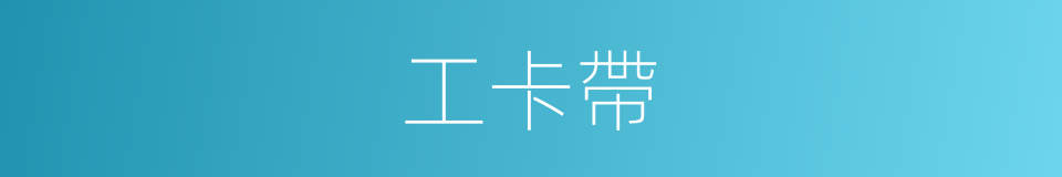 工卡帶的同義詞